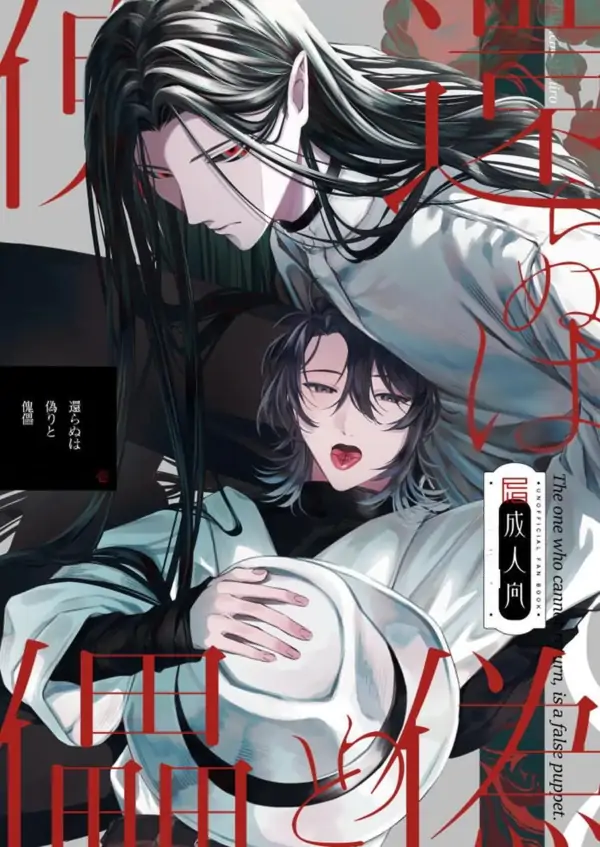 The Puppet of Deceit That Can't Return [R18 Edition]