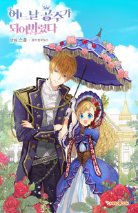 Suddenly Became A Princess One Day Suddenly Became A Princess One Day